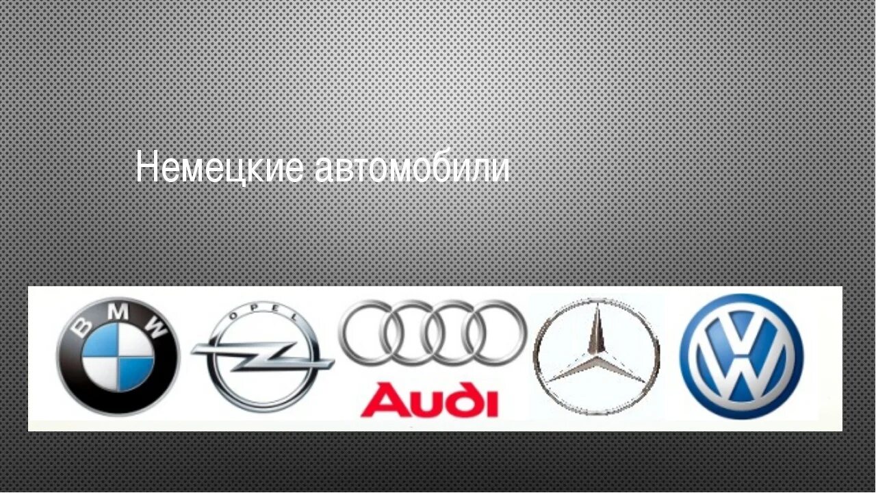Марки немецких автомобилей фото Картинки ПРОИЗВОДСТВО НЕМЕЦКИХ АВТОМОБИЛЕЙ МАРКИ