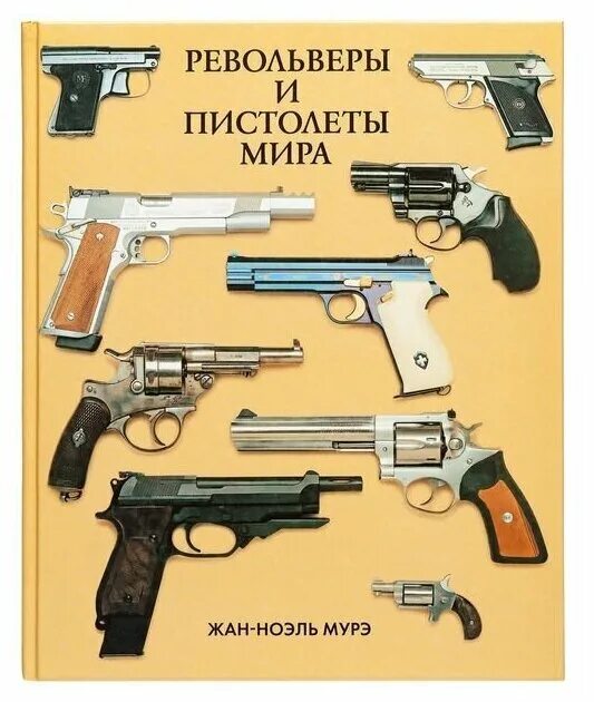 Марки пистолетов список с фото и названиями Книга "Револьверы и пистолеты" А.Б.Жук - купить по низкой цене на Яндекс Маркете