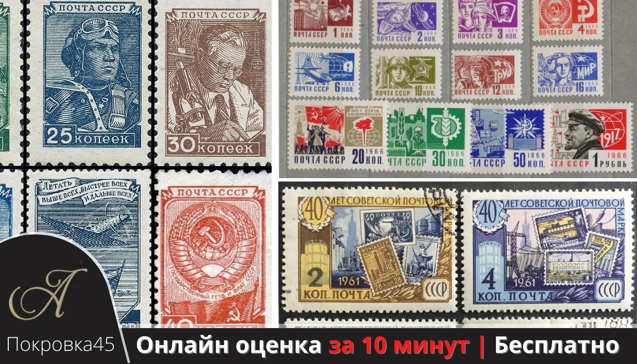 Марки продажа фото Где оценить и продать почтовые марки СССР в Москве