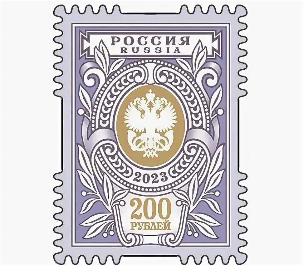Марки россии фото и цены Купить тарифную марку "200 рублей" 2023 в интернет-магазине
