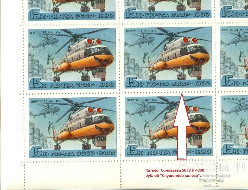 Марки вертолетов фото СССР. 1980 Сол. 5078К **. Вертолеты. Ми-10к. РАЗНОВИДНОСТЬ. RRR. "Спущенное коле
