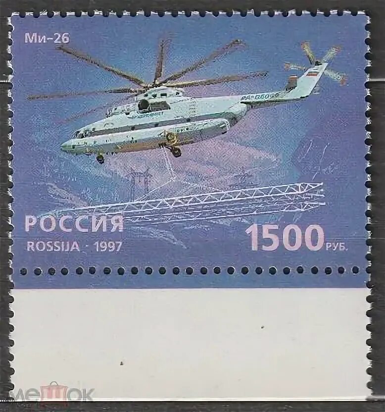 Марки вертолетов россии фото РОССИЯ 1997 ВЕРТОЛЁТЫ , МАРКА С ПОЛЕМ / СОСТОЯНИЕ ОЧЕНЬ ХОРОШЕЕ