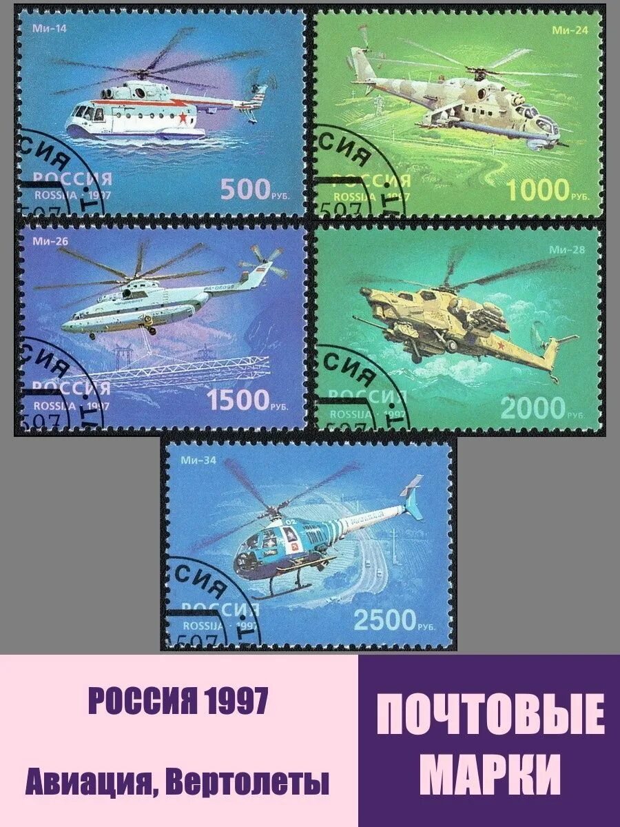 Марки вертолетов россии фото РОССИЯ 1997 Авиация Вертолёты CTO ART & Miniature Почтовые марки 134196789 купит