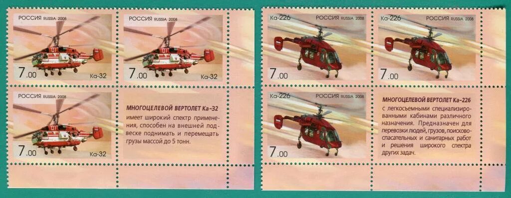 Марки вертолетов россии фото и название 2008 1273-1274 Вертолеты Камова. Кб нижн купон