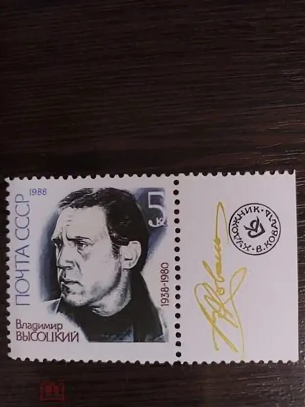 Марки владимир фото Почтовая марка " Владимир Высоцкий "1988 год .Невыпущенная в печать .очень редка