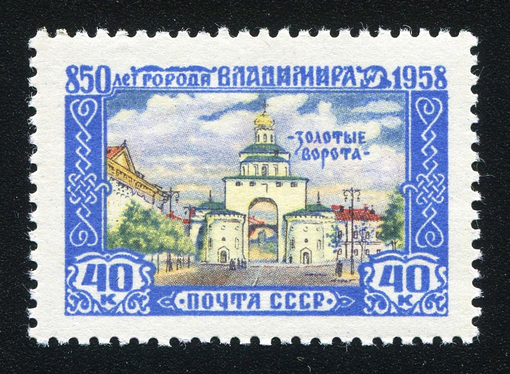 Марки владимир фото 1958. 850 лет. г. Владимиру. Золотые ворота. 40 к.