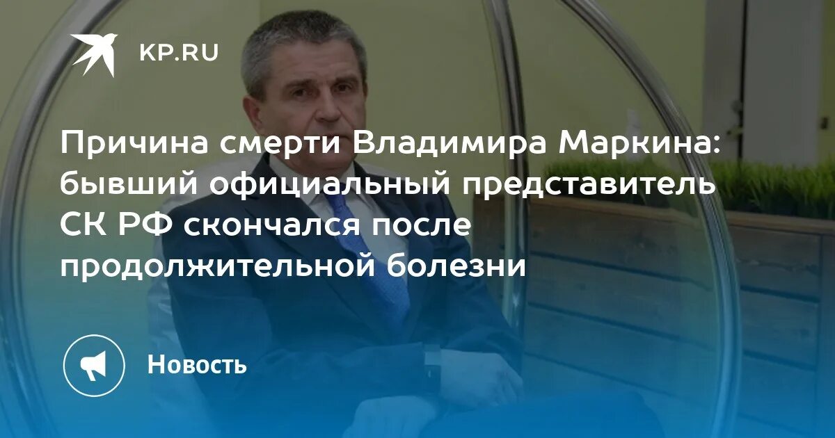 Маркин владимир иванович причина смерти фото Причина смерти Владимира Маркина: бывший официальный представитель СК РФ скончал