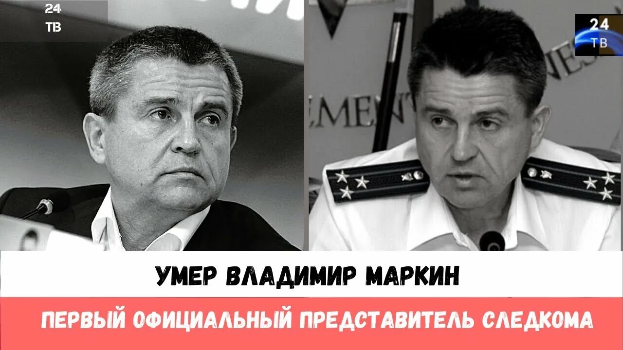 Маркин владимир иванович причина смерти фото Умер первый официальный представитель Следкома Владимир Маркин - YouTube