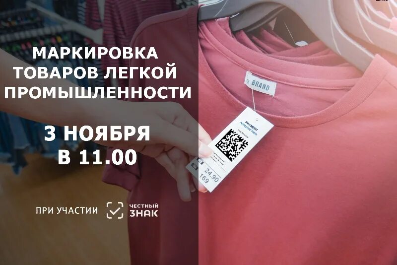 Маркировка одежды честный знак фото Партнерский вебинар "Маркировка одежды и текстиля с 2021 года. Что нужно знать?