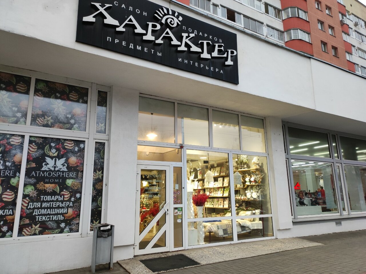 Марко ул максима танка 10а минск фото Kharakter salon Podarkov Kharakter, gift and souvenir shop, Minsk, vulica Maksim