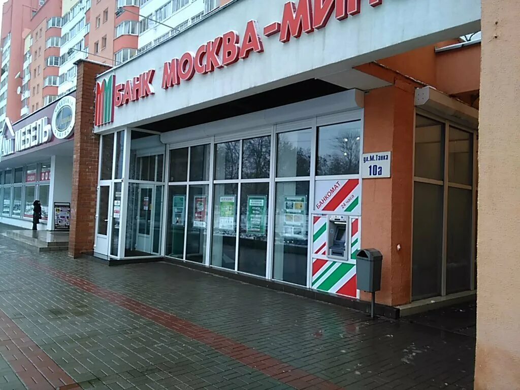 Марко ул максима танка 10а минск фото Permanently closed: Bank Moskva-Minsk, bank, Minsk, Maksima Tanka Street, 10А - 