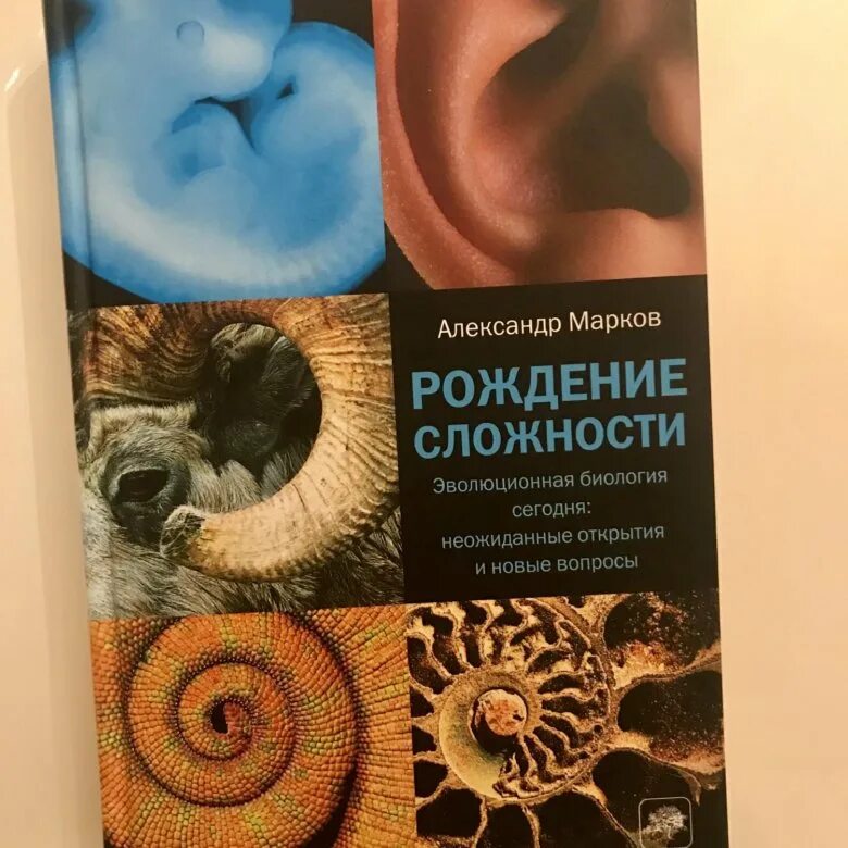 Марков книга фото Рождение сложности. Александр Марков - купить в Москве, цена 450 руб., продано 4