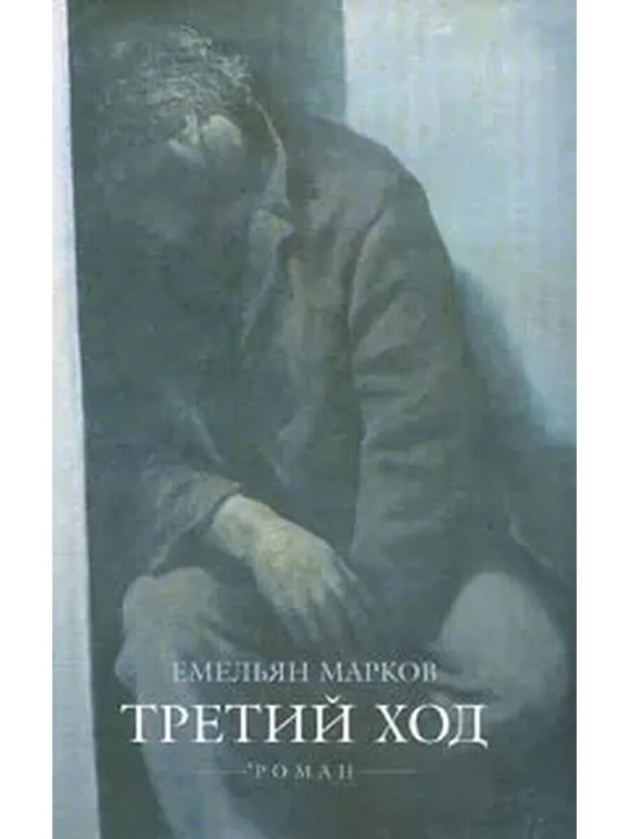 Марков книга фото Третий ход Издательство АСТ 63853163 купить за 149 ₽ в интернет-магазине Wildber