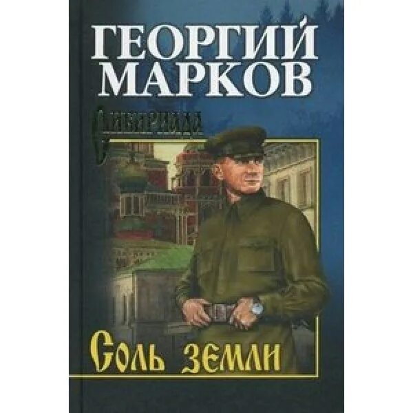 Марков книга фото Книга. Соль земли. Марков Г.М. - купить с доставкой по выгодным ценам в интернет