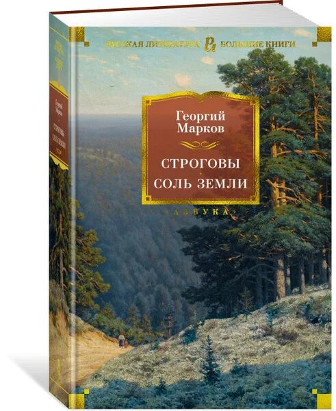 Марков книга фото Строговы. Соль земли Марков Георгий - купить с доставкой по выгодным ценам в инт