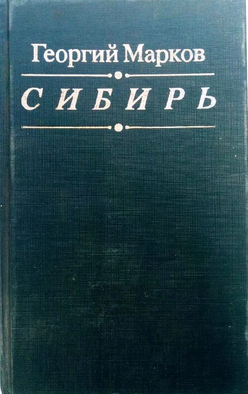 Марков книга фото Купить книги "Георгий Марков" в Екатеринбурге