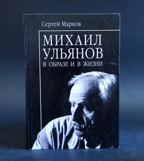 Марков книга фото Купить книгу Михаил Ульянов Марков С., Вече 2007, цена 1100 руб - BookSelect