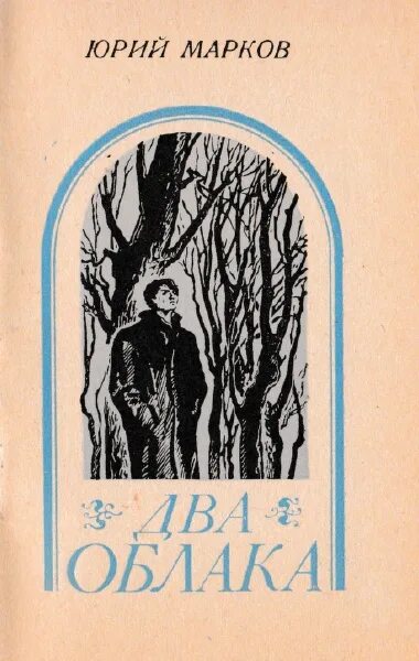 Марков книга фото Марков Ю. Два облака: Стихи. - Пермь, 1984. Юрий Марков родился в Перми. Воспиты