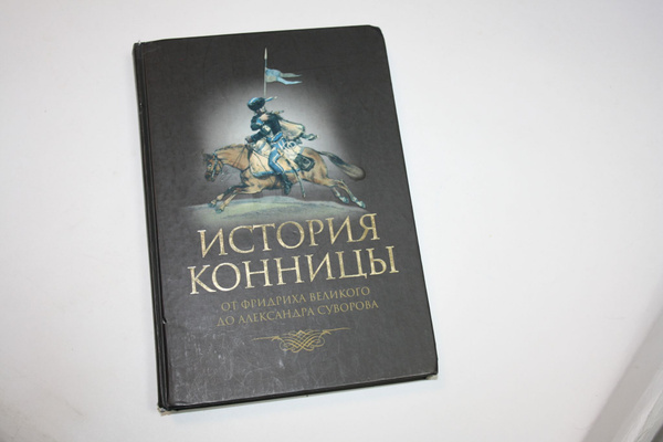 Марков книга фото История конницы. Книга 3. От Фридриха Великого до Александра Суворова Марков М. 
