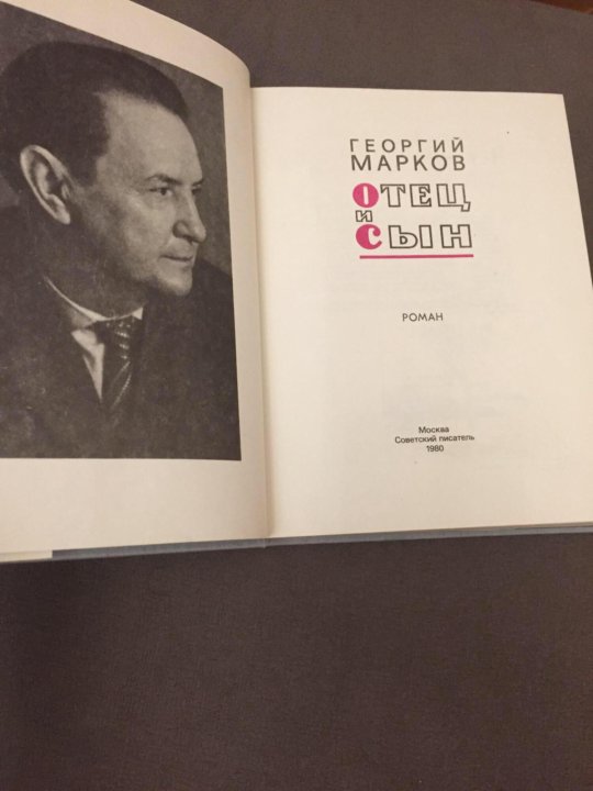 Марков книга фото Георгий Марков Отец и сын - купить в Москве, цена 150 руб., продано 21 мая 2021 