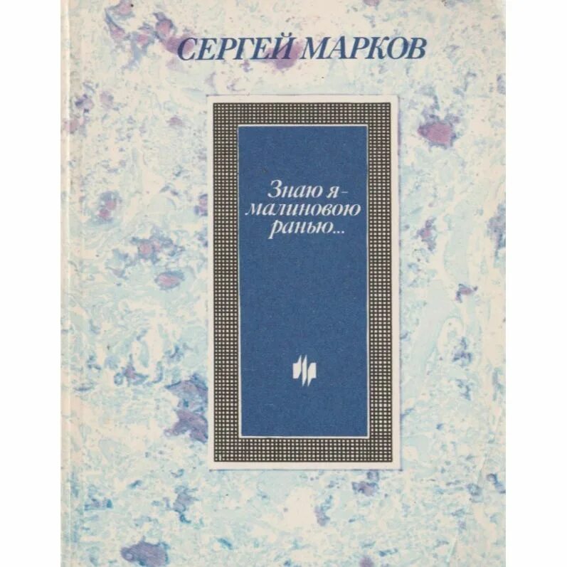 Марков книга фото Знаю я - малиновою ранью Марков Сергей - купить с доставкой по выгодным ценам в 