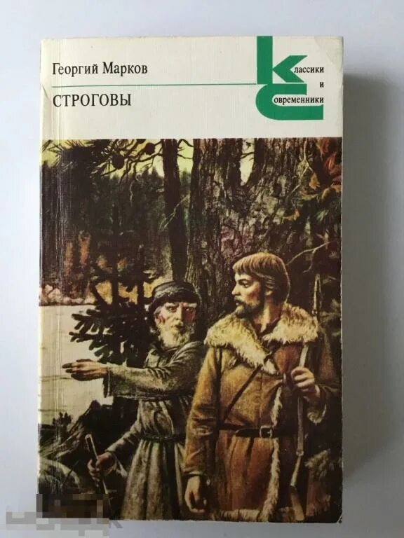 Марков книга фото Георгий Марков. Строговы. КиС. 1986 г. Мягкий переплёт. - покупайте на Auction.r