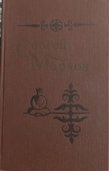 Марков книга фото Сергей Марков. Избранные произведения том 2 - купить с доставкой по выгодным цен