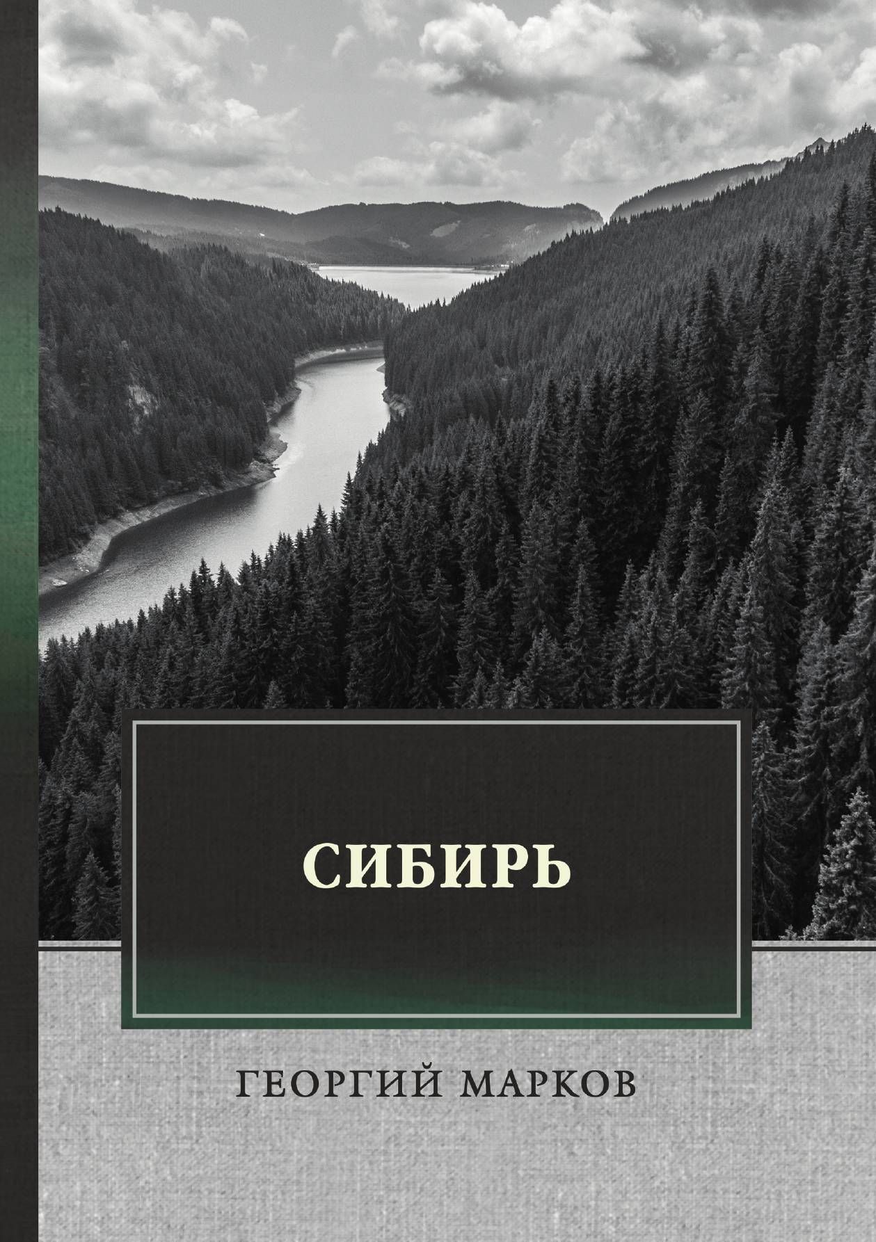 Марков книга фото Сибирь - купить с доставкой по выгодным ценам в интернет-магазине OZON (72973211