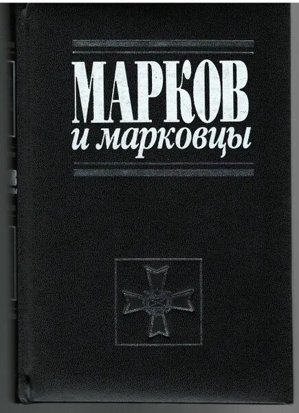Марков книга фото Марков и марковцы - купить с доставкой по выгодным ценам в интернет-магазине OZO