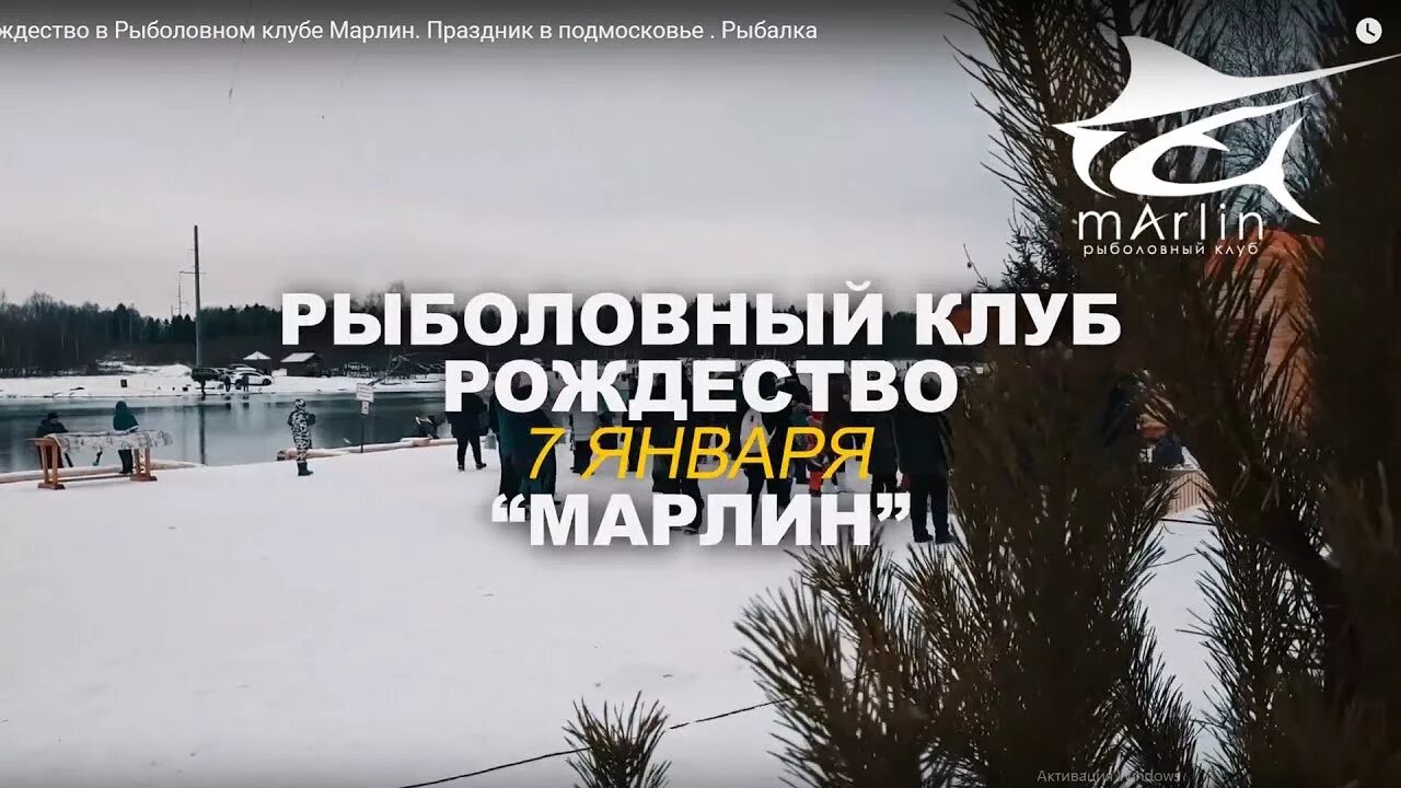 Марлин рыболовный клуб фото Рождество в Рыболовном клубе Марлин. Праздник в подмосковье . Рыбалка - YouTube