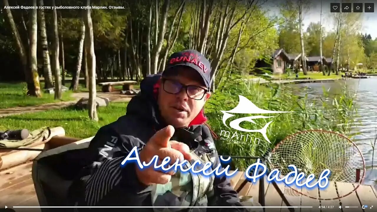 Марлин рыболовный клуб фото Алексей Фадеев в гостях у рыболовного клуба Марлин. Отзыв. - YouTube