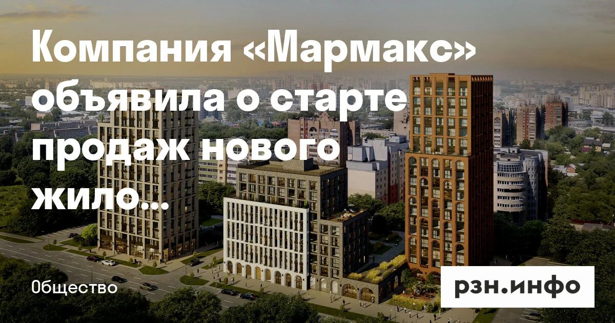 Мармакс рязань фото Компания "Мармакс" объявила о старте продаж нового жилого квартала "Манхэттен" -
