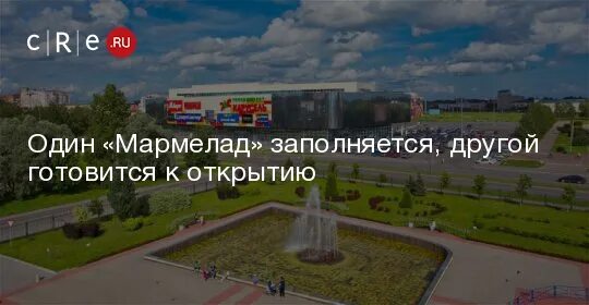 Мармелад октябрьский просп 25а череповец фото Один "Мармелад" заполняется, другой готовится к открытию - CRE