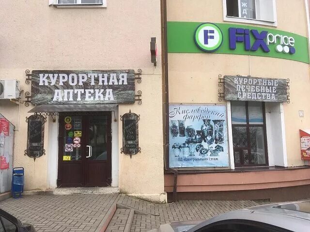 Мармелад просп кирова 27а пятигорск фото Панорама: Курортная, аптека, просп. Кирова, 27А, Пятигорск - Яндекс.Карты