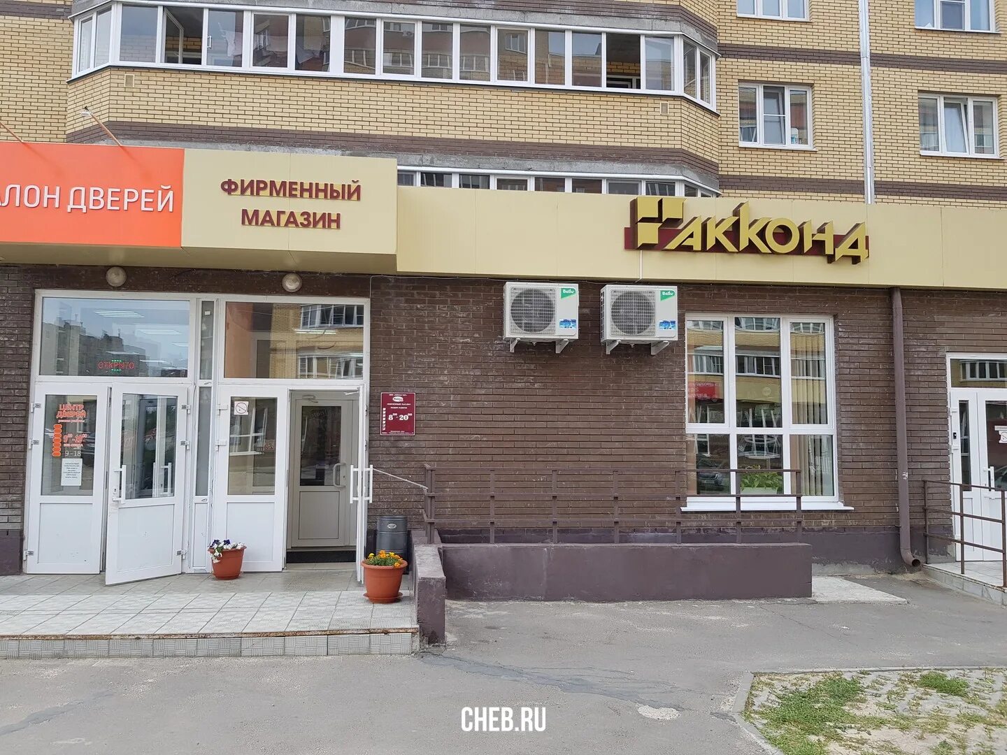 Мармелад ул ленинского комсомола 3 чебоксары фото Фирменный магазин "Акконд" - ул. Ленинского Комсомола 23к2