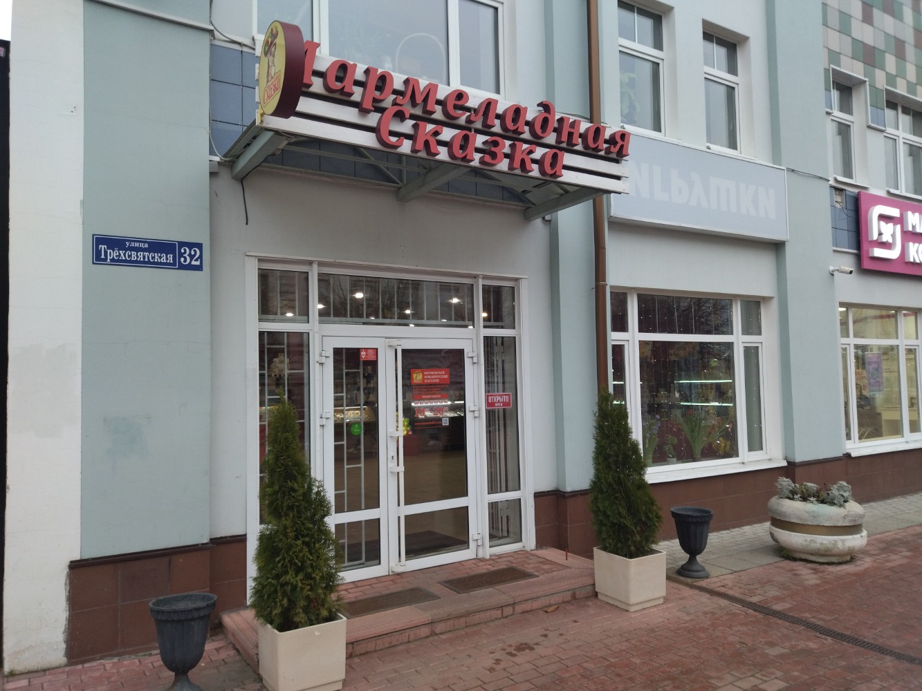 Мармеладная сказка трехсвятская ул 32 фото Отзывы о "Мармеладная Сказка", Тверь, Трёхсвятская улица, 32 - страница 6 - Янде
