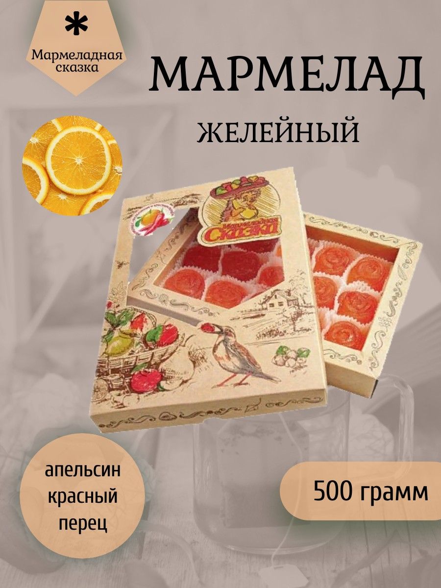 Мармеладная сказка трудовая ул 22 мытищи фото Мармеладная Сказка, Мармелад желейный 500 грамм "С Апельсином и красным перцем" 