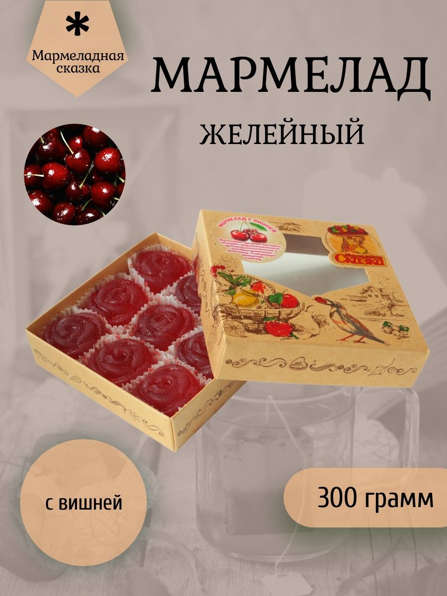 Мармеладная сказка трудовая ул 22 мытищи фото Мармеладная Сказка, Мармелад желейный "С вишней" 300 грамм - купить с доставкой 