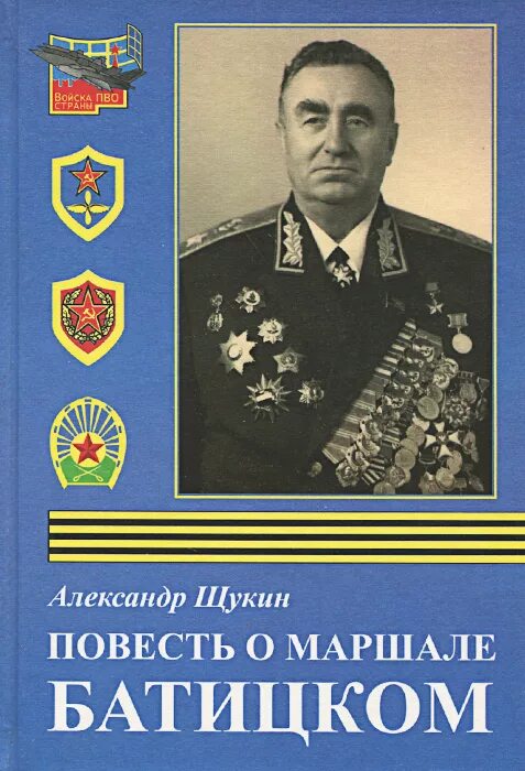 Маршал батицкий фото Повесть о маршале Батицком Щукин Александр Валерьевич - купить с доставкой по вы