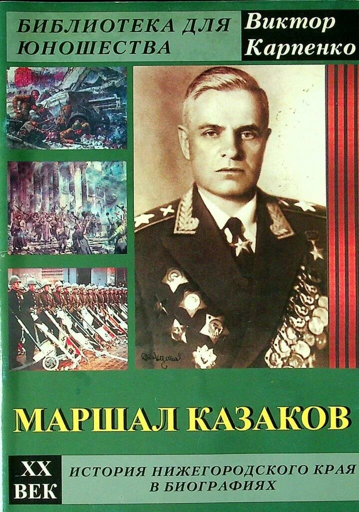 Маршал казаков фото Великая Отечественная война: трагедия и триумф России. МБУК ЦБС Приокского район