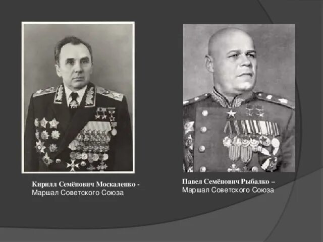 Маршал рыбалко фото МЕТОДИЧЕСКИЙ МАТЕРИАЛ для подготовки к теоретическому конкурсу "СТРАНИЦЫ ИСТОРИИ