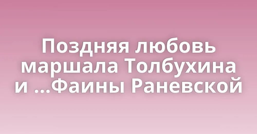 Маршал толбухин и фаина раневская фото Толбухин и раневская - Арт Минск.ру