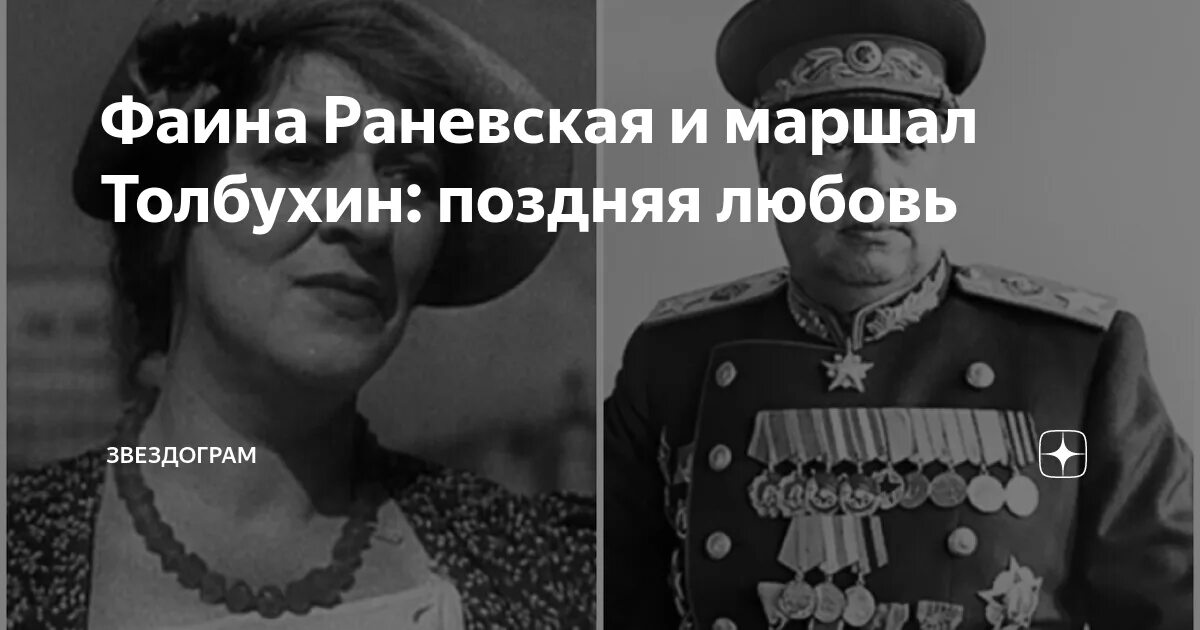 Маршал толбухин и фаина раневская фото Фаина Раневская и маршал Толбухин: поздняя любовь ЗВЕЗДОГРАМ Дзен