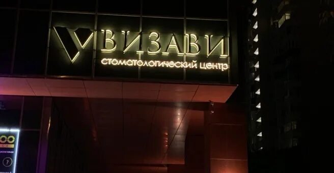 Маршал ул шейнкмана 9 фото Визави, стоматологический центр, ДЦ Маршал, Шейнкмана, 9, Екатеринбург - 2ГИС