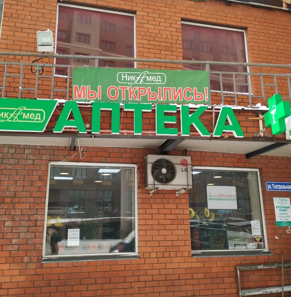 Мед нн театральная ул 15 фото Ника Мед, аптека, Театральная ул., 3, стр. 3, село Быково - Яндекс Карты
