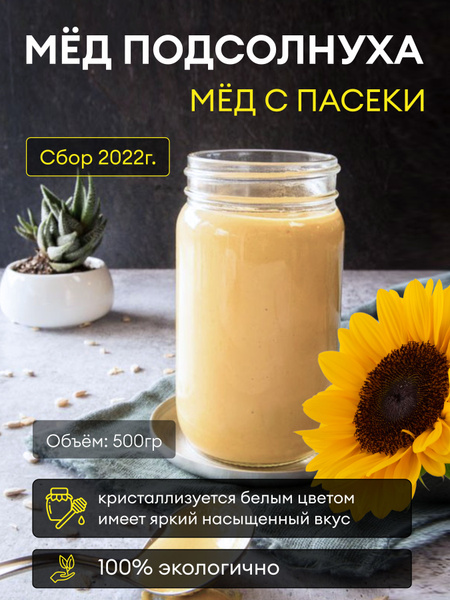 Мед подсолнечника фото и описание Натуральный мед подсолнуха с ЭКО пасеки, сбор 2022 года, объем 500 грамм / Цвето