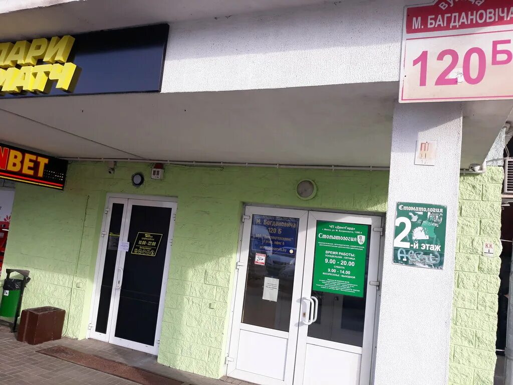 Мед практика ул максима богдановича 27 фото Dentgard, dental clinic, Minsk, Maksima Bagdanovicha Street, 120Б - Yandex Maps
