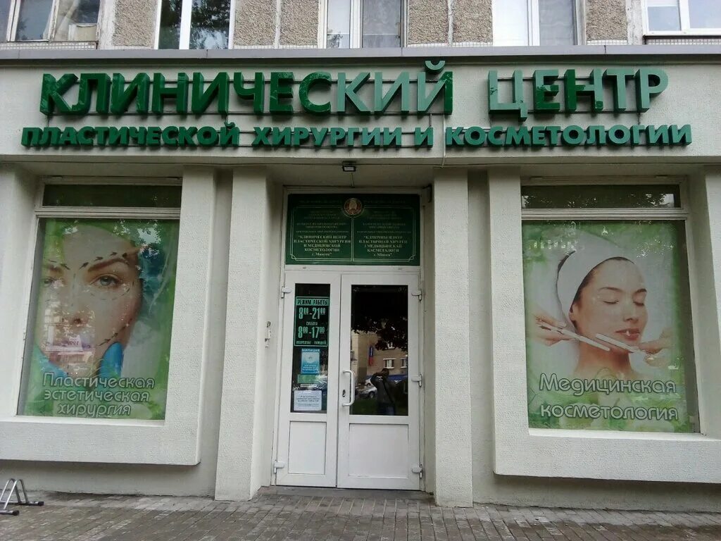 Мед практика ул максима богдановича 27 фото Панорама: Клинический центр пластической хирургии и медицинской косметологии, пл