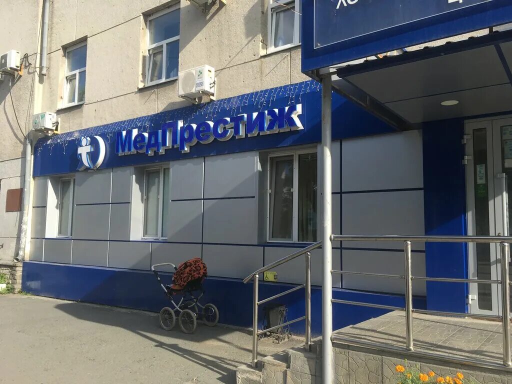 Мед престиж октябрьская ул 17а фото Фото: Мед-престиж, медцентр, клиника, ул. Коли Мяготина, 124, Курган - Яндекс.Ка