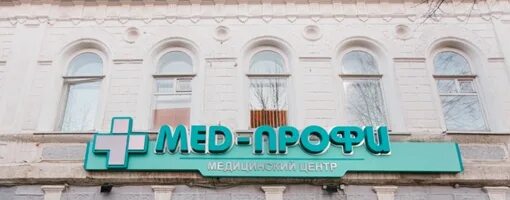 Мед профи дворцовая ул 1 фото Выбор медицинский центр новгород